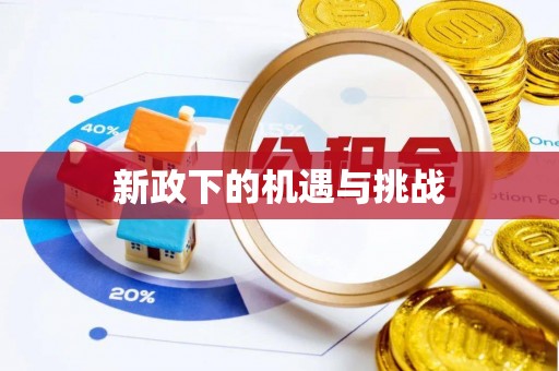 宁夏新政下的机遇与挑战