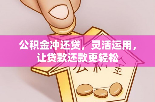 宁夏公积金冲还贷，灵活运用，让贷款还款更轻松