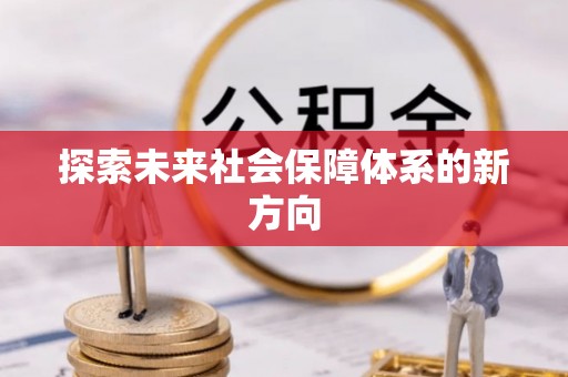 宁夏探索未来社会保障体系的新方向