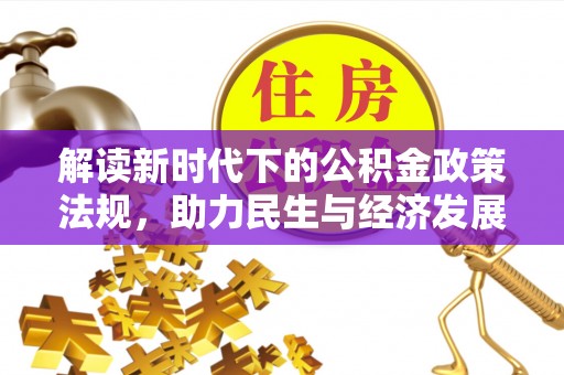 宁夏解读新时代下的公积金政策法规，助力民生与经济发展