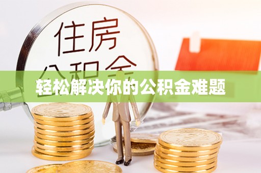 宁夏轻松解决你的公积金难题