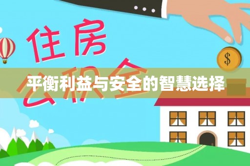宁夏平衡利益与安全的智慧选择