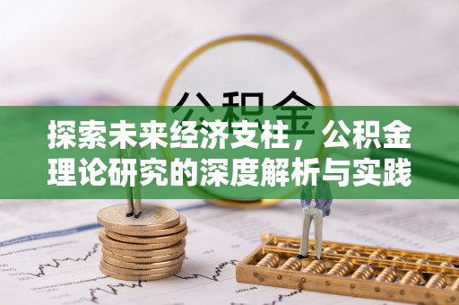 宁夏探索未来经济支柱，公积金理论研究的深度解析与实践意义