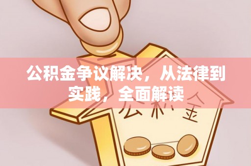 宁夏公积金争议解决，从法律到实践，全面解读