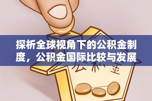 宁夏探析全球视角下的公积金制度，公积金国际比较与发展趋势