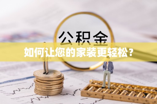 宁夏如何让您的家装更轻松？