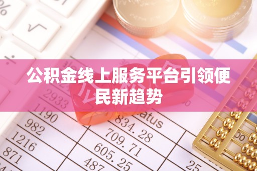 宁夏公积金线上服务平台引领便民新趋势