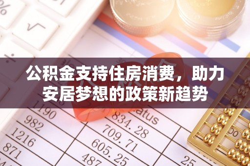 宁夏公积金支持住房消费，助力安居梦想的政策新趋势