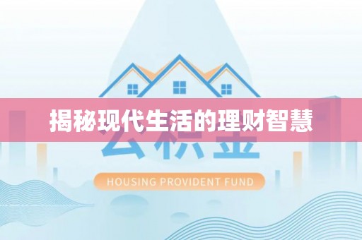 宁夏揭秘现代生活的理财智慧
