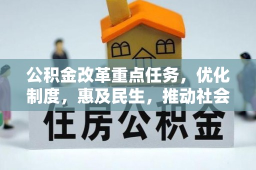 宁夏公积金改革重点任务，优化制度，惠及民生，推动社会公平发展