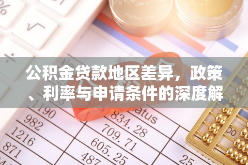 宁夏公积金贷款地区差异，政策、利率与申请条件的深度解析