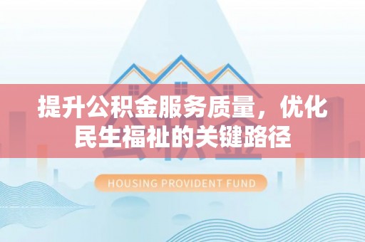 宁夏提升公积金服务质量，优化民生福祉的关键路径