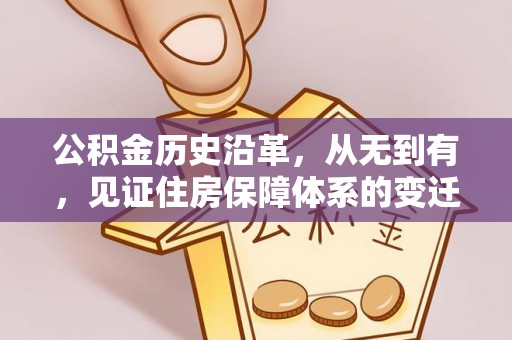 宁夏公积金历史沿革，从无到有，见证住房保障体系的变迁