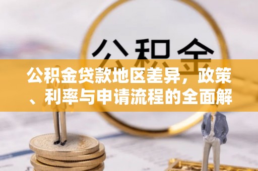 宁夏公积金贷款地区差异，政策、利率与申请流程的全面解析