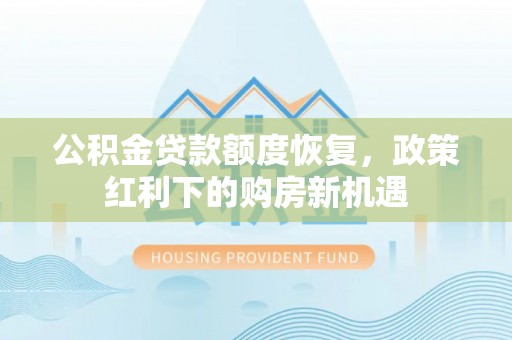 宁夏公积金贷款额度恢复，政策红利下的购房新机遇