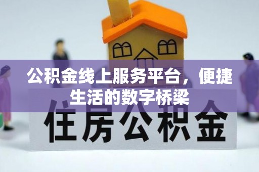 宁夏公积金线上服务平台，便捷生活的数字桥梁