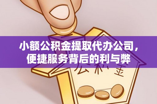 宁夏小额公积金提取代办公司，便捷服务背后的利与弊
