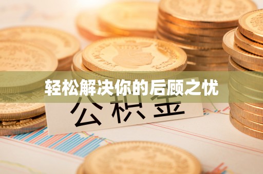 宁夏轻松解决你的后顾之忧