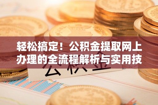 宁夏轻松搞定！公积金提取网上办理的全流程解析与实用技巧