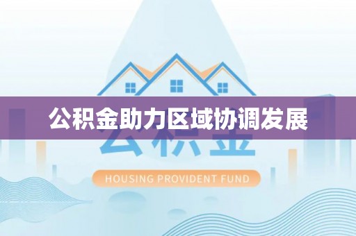 宁夏公积金助力区域协调发展
