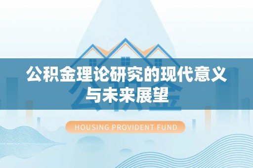 宁夏公积金理论研究的现代意义与未来展望