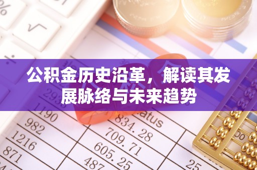 宁夏公积金历史沿革，解读其发展脉络与未来趋势
