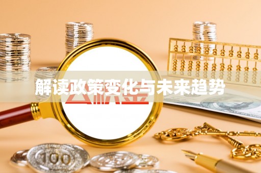 宁夏解读政策变化与未来趋势