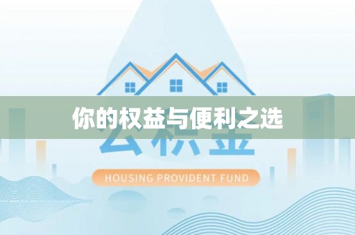 宁夏你的权益与便利之选