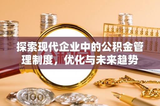 宁夏探索现代企业中的公积金管理制度，优化与未来趋势
