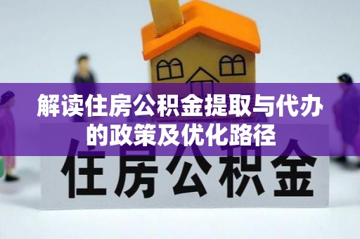 宁夏解读住房公积金提取与代办的政策及优化路径