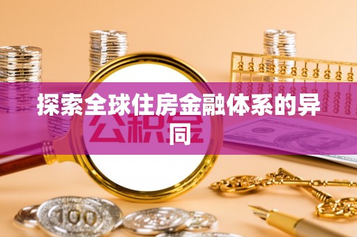 宁夏探索全球住房金融体系的异同