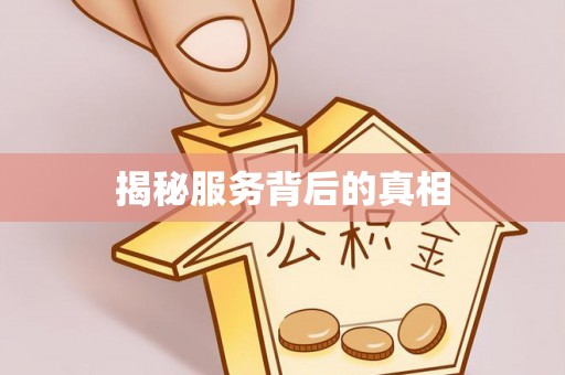 宁夏揭秘服务背后的真相