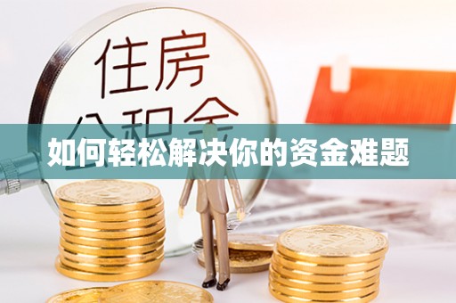 宁夏如何轻松解决你的资金难题