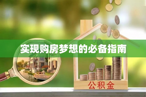 宁夏实现购房梦想的必备指南