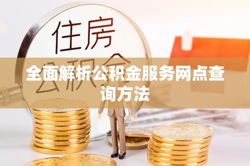 宁夏全面解析公积金服务网点查询方法