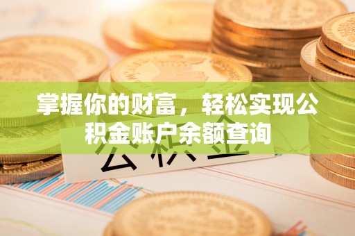 宁夏掌握你的财富，轻松实现公积金账户余额查询