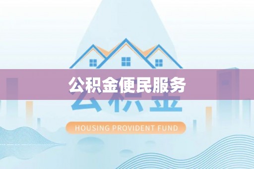 宁夏公积金便民服务