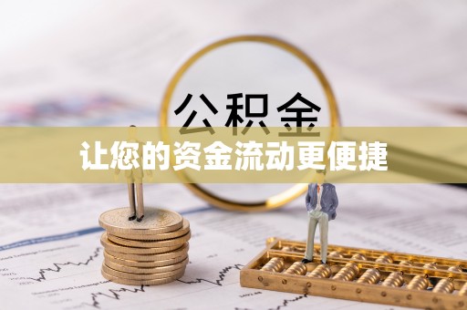 宁夏让您的资金流动更便捷