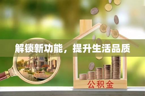 宁夏解锁新功能，提升生活品质