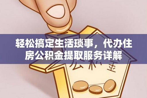 宁夏轻松搞定生活琐事，代办住房公积金提取服务详解