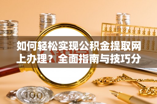 宁夏如何轻松实现公积金提取网上办理？全面指南与技巧分享