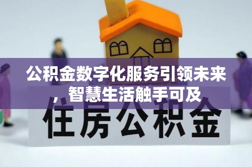 宁夏公积金数字化服务引领未来，智慧生活触手可及