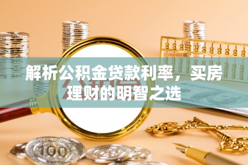 宁夏解析公积金贷款利率，买房理财的明智之选