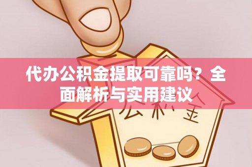 宁夏代办公积金提取可靠吗？全面解析与实用建议