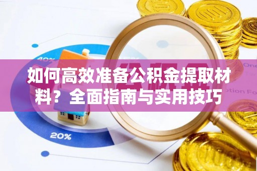 宁夏如何高效准备公积金提取材料？全面指南与实用技巧