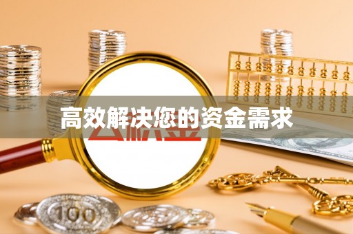 宁夏高效解决您的资金需求