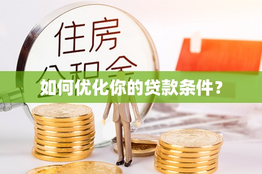 宁夏如何优化你的贷款条件？