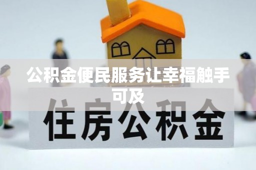 宁夏公积金便民服务让幸福触手可及