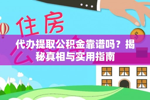 宁夏代办提取公积金靠谱吗？揭秘真相与实用指南