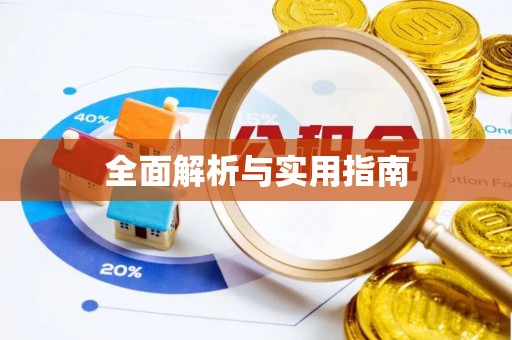 宁夏全面解析与实用指南